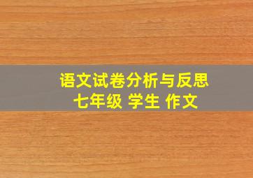 语文试卷分析与反思 七年级 学生 作文